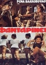 Οι Φανταρίνες / Oi fantarines / Women Recruits (1979)