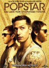 Popstar: Never Stop Never Stopping /  Popstar: Και Δεν τον Σταματάει Τίποτα (2016)