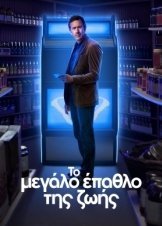 The Big Door Prize / Το μεγάλο έπαθλο της ζωής (2023)