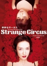 Strange Circus / Παραξενο Τσιρκο / Kimyô na sâkasu (2005)