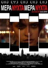 Μέρα Νύχτα Μέρα Νύχτα / Day Night Day Night (2006)