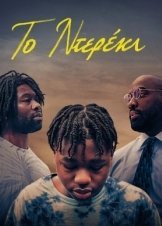 Bruiser / Το Ντερέκι (2022)