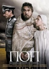 Pop - Ο Ιερέας - ΠΟΠ (2009)