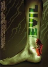 Το Κακό / To kako / Evil  (2005)