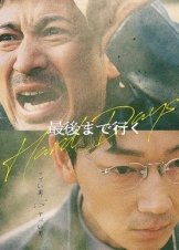 Δυσκολεσ Μερεσ / Hard Days / Saigo made Iku (2023)