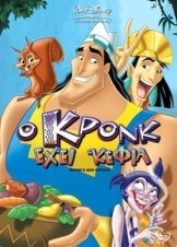 Ο ΚΡΟΝΚ ΕΧΕΙ ΚΕΦΙΑ - The Emperor's New Groove 2: Kronk's New Groove (2005)