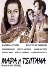 Μάρα η Tσιγγάνα (1971)
