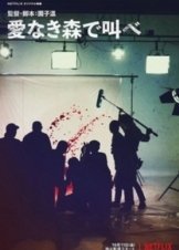 The Forest of Love / Ai-naki mori de sakebe (2019)