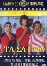 Τα Σαΐνια (1982)