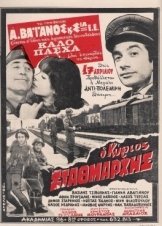 Ο Κύριος Σταθμάρχης (1972)