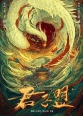 Λεγεωνα Των Ευγενων / A League of Nobleman / Jun zi meng (2023)