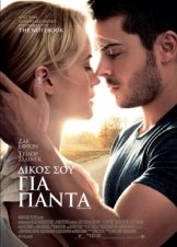 Δικός σου για Πάντα / The Lucky One (2012)