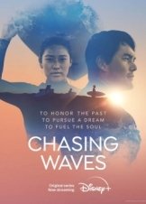 Κυνηγωντασ Το Κυμα / Chasing Waves (2023)