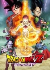 Dragon Ball Z: Resurrection 'F' (2015)