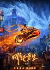 Νεζά: Η Επιστροφή / Nezha Reborn / Xin Shen Bang: Ne Zha Chongsheng (2021)