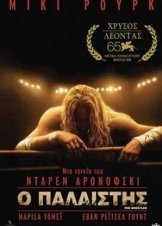 Ο Παλαιστής / The Wrestler (2008)