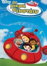 Little Einsteins / Οι Μικροί Αϊνστάιν / Les petits Einsteins (2005)