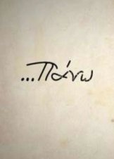 Πάνω απ' όλα το έργ / The Work Above All (2018)