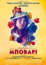 Gemma Bovery / Η άλλη Μποβαρί (2014)