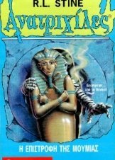 Goosebumps/Ανατριχίλες: Η Επιστροφή Της Μούμιας (1995)