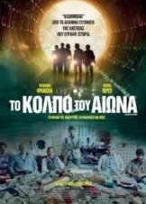 Το Κόλπο του Αιώνα / The Heist of the Century / El robo del siglo (2020)