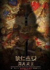 Detective Dee: The Four Heavenly Kings / Di Renjie zhi Sidatianwang (2018)