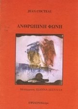 Ζαν Κοκτώ: Ανθρώπινη Φωνή (1978)