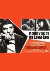 Παράνομοι πόθοι  (1966)