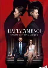 Παγιδευμένοι / Pagidevmenoi (2022)