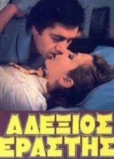 Αδέξιος Εραστής (1984)