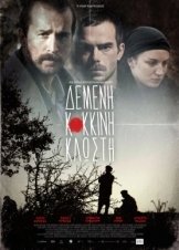 Δεμένη Κόκκινη Κλωστή / Demeni kokkini klosti (2011)