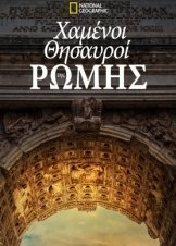 Χαμενοι Θησαυροι Τησ Ρωμησ / Lost Treasures of Rome (2022)