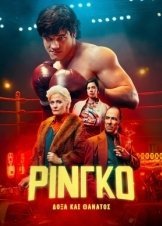 Ρίνγκο. Δόξα και Θάνατος / Ringo: Glory and Death / Ringo, gloria y muerte (2023)