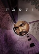 Καλπικη Ζωη / Farzi (2023)
