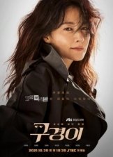 Επιθεωρήτρια Κου / A Wonderful Sight / Gukyeongi (2021)