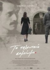 Το Τελευταίο Σημείωμα - The Last Note (2017)