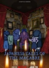 Τζούντζι Ίτο: Μακάβριες Ιαπωνικές Ιστορίες / Junji Ito Maniac: Japanese Tales of the Macabre (2023)