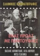 Ενας ηρωας με παντούφλες (1958).