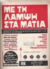 Με τη λάμψη στα μάτια (1966)