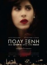 Πολυξένη Μια ιστορία από την Πόλη - POLYXENI (2017)