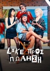 Like Προσ Πωληση / Compro Likes (2023)