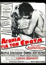 Αγωνία για τον Ερωτα (1969)