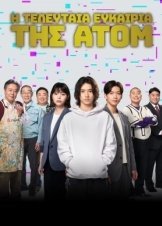 Η Τελευταια Ευκαιρια Τησ Ατομ / Atom's Last Shot / Children of Atom (2022)