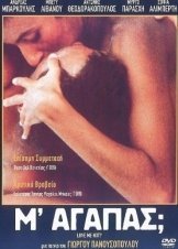 Μ'αγαπάς (1988)