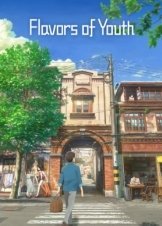 Οι γεύσεις της νιότης / Flavors of Youth / Si shi qing chun (2018)