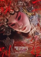 Αντίο, παλλακίδα μου / Farewell My Concubine / Ba wang bie ji (1993)