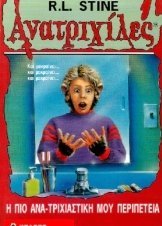 Goosebumps / Ανατριχίλες: Η Πιο Ανατριχιαστική Περιπέτεια (1996)