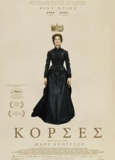 Corsage / Κορσές (2022)