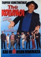The... Κόπανοι / Και οι 8 Ήταν Βλήματα / The... Copanoi (1987)