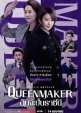 Queenmaker / Kwinmeikeo (2023)